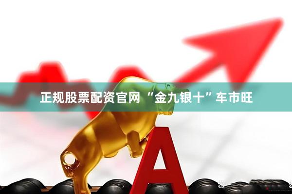 正规股票配资官网 “金九银十”车市旺