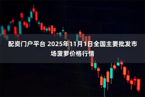 配资门户平台 2025年11月1日全国主要批发市场菠萝价格行情