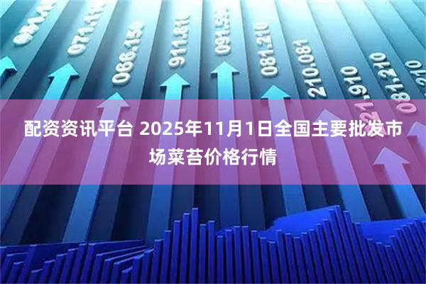 配资资讯平台 2025年11月1日全国主要批发市场菜苔价格行情